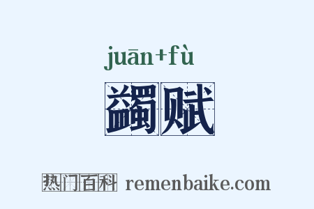 蠲赋是什么意思的图片